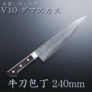 名入れ無料 牛刀 両刃 240mm V金10号 ステンレス ダマスカス模様 共口金付き