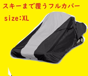 即納　スノーモービル用 ボディカバー フルカバータイプ 汎用 XL 153～165モデルに　ski doo arctic cat ポラリス ヤマハ 12