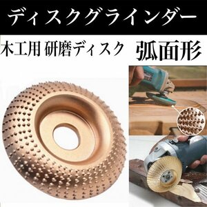 B34 木工用 グラインダー　ディスク100mm 材木加工 研磨 彫刻 チェーンソー/サンダー/刃/スチール/ハスクバーナ/木材/材木/木工/DIY