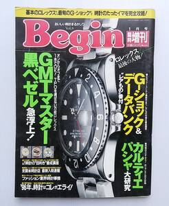 Begin 1997年 1月号 臨時増刊 ロレックス GMTマスター黒ベゼル Gショック カルティエパシャ