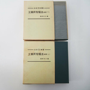 工業所有権法 新版（上・下）初版 昭和50年/51年 瀧野文三/編 函入 中央大学出版部 書籍 参考書 資料 (EA14)