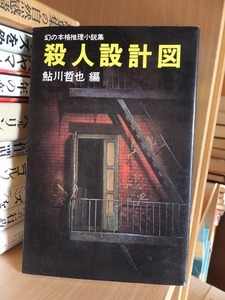 殺人設計図　幻の探偵小説集　　　　　　鮎川哲也編　　　　　　版　　カバ　　　　　　　　双葉社