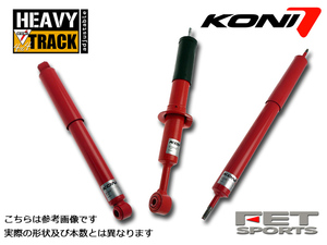 KONI HeavyTrack サファリ WTY61 WYY61 Y61 ノーマル車高用 1997-2013 リア用2本 送料無料