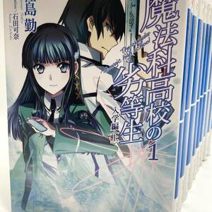 【魔法科高校の劣等生◆ライトノベル】未完結セット 佐島勤 石田可奈 角川 電撃文庫 司波達也 司波深雪 美少女 主人公 ヒロイン アニメ