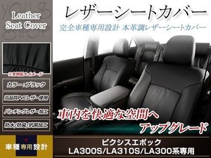 PVCレザー シートカバー ピクシスエポック LA300A/LA310A H24/5-H29/4 4人乗り用 フルセット ブラック 防水 ドレスアップ 純正交換式