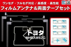 地デジ ワンセグ フルセグ GPS一体型フィルム & L字型フィルム & 両面テープ セット トヨタ TOYOTA 用 NHBAW62G 対応 フロントガラス