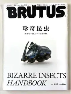 BRUTUS ブルータス 珍奇昆虫 No.952 2021年12月15日号