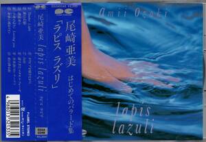 尾崎亜美 lapis lazuli ラピス・ラズリ 1988年盤 D32A-0348 セルフカバー集 バラード・セレクション