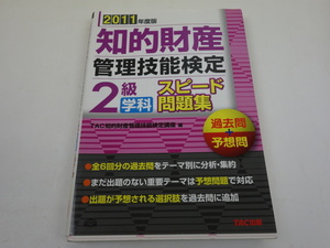 2011年度版 知的財産管理技能検定 2級 学科 スピード問題集 過去問＋予想問 TAC出版