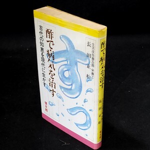 [送料無料]　酢で病気を治す　古代の知恵を現代に生かす　長田正松　古本