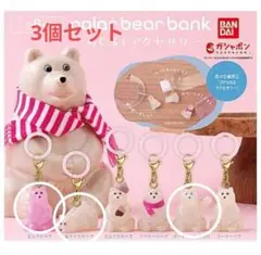 BANDAI polar bear bank キーホルダー 3個セット