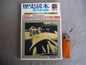 昭和62年　臨時増刊号　臨終の日本史・・・『歴史読本スペシャル』　人物往来社