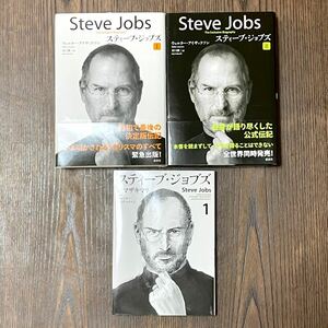 書籍/漫画 Steve Jobsスティーブ・ジョブズⅠ・Ⅱ/スティーブ・ジョブズ1 計3冊 ウォルター・アイザックソン 井口耕二 ヤマザキマリ 講談社