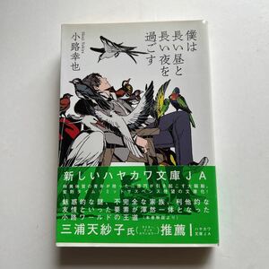 文庫　僕は長い昼と長い夜を過ごす　小路幸也　早川書房