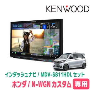 N-WGNカスタム(JH1/2・H25/11～R1/8)専用　MDV-S811HDL+取付キット　8インチ/彩速ナビセット　KENWOOD正規品販売店　