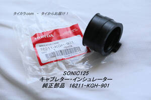 「SONIC125　キャブレター・インシュレーター　純正部品 16211-KGH-901」