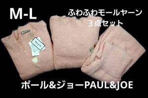 即決★ポール＆ジョーPAUL&JOE　クリザンテームふわふわモールヤーン3点セット（ピンク）新品