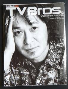 【２冊Set】TV Bros (テレビブロス) 2009年6/12号 + 2015年2/7号 忌野清志郎