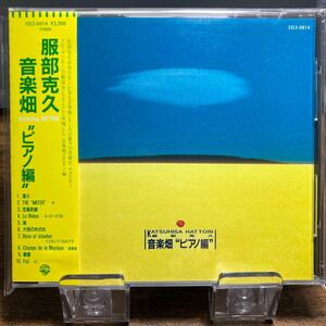 ☆中古CD☆ 服部克久　音楽畑　ピアノ編　帯付き 