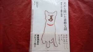 犬から聞いた素敵な話　涙あふれる14の物語　帯付き　山口花　東邦出版　