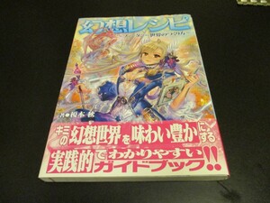 幻想レシピ ～ファンタジー世界のつくり方～ 幻想世界の設定作りガイド ライトノベル設定 ファンタジー世界の世界観、お約束/即決