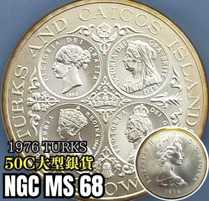 『TOP POP』《魅力的な50クラウン大型銀貨》NGC MS68/ヴィクトリア女王 4肖像/1976年 イギリス領 タークス カイコス諸島/エリザベス女王