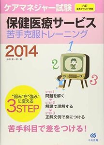 [A11627092]ケアマネジャー試験 保健医療サービス 苦手克服トレーニング2014 益田雄一郎