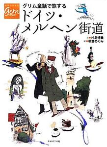 グリム童話で旅するドイツ・メルヘン街道 地球の歩き方GEM STONE054/沖島博美【文】,朝倉めぐみ【絵】