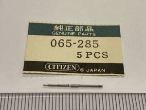 CITIZEN シチズン 065-285 1個 新品2 未使用品 純正パーツ 長期保管品 デッドストック 機械式時計 巻真 まきしん マキシン