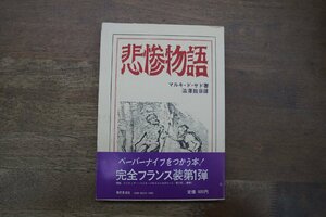 ◎悲惨物語　マルキ・ド・サド　澁澤龍彦訳　現代思潮社　1972年新装第一刷|(送料185円)