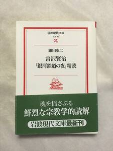 宮沢賢治「銀河鉄道の夜」精読 鎌田東二 岩波現代文庫 2001年帯あり 関連切抜色々 