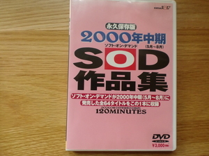 永久保存版　2000年中期　SOD（ソフト・オン・デマンド）作品集