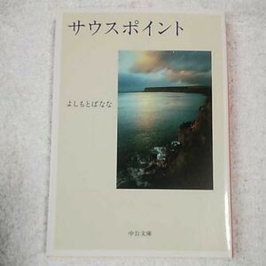 サウスポイント (中公文庫) よしもと ばなな 9784122054622