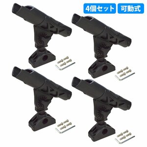 【新品即納】4個set 可動式 ロット ホルダー スタンド ブラック 船 ボート 釣り 竿受け 竿置き 海 川 プラスチック製 トローリングポスト