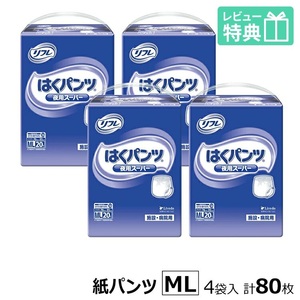 送料無料　リフレ はくパンツ 夜用スーパー MLサイズ 20枚×4袋 おしっこ約6回分 大人用紙おむつ 紙おむつ