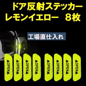 車ドア 反射ステッカー レモンイエロー ドア警告 リフレクター 反射シール 8枚セットbt