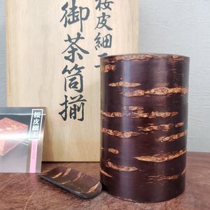 桜皮細工 御茶筒揃 茶筒 茶匙 木箱付 木工芸 さくら サクラ 煎茶道具 茶道具 茶葉入れ 時代物 古道具 古民具 茶室 和室【60n602】