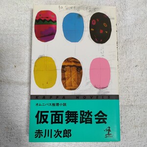 仮面舞踏会 (カッパ・ノベルス) 新書 赤川 次郎 9784334070113