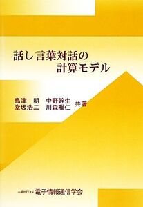 話し言葉対話の計算モデル/島津明,中野幹生,堂坂浩二,川森雅仁【共著】,電子情報通信学会【編】