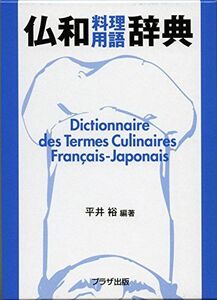 [A01705116]仏和料理用語辞典 平井 裕