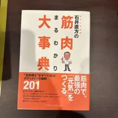 東京大学教授石井直方の筋肉まるわかり大事典