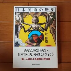 日本美術の歴史