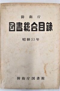 防衛庁図書総合目録　 ●１７１９●８７２９●軍事●国際法●日本軍●アンティーク●コレクション