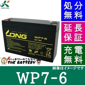 WP7-6 ロングバッテリー KUNG LONG 互換 RE7-6 PE6V7.2 PXL06090 LC-R067R2PG1