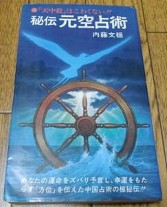 秘伝元空占術 -「天中殺」はこわくない　内藤文穏　●奇門遁甲・運命学・吉方位術・九星気学・方位学・易学