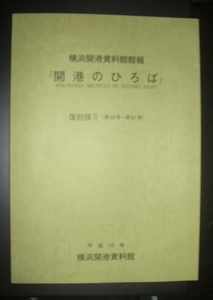 『横浜開港資料館館報　開港のひろば　復刻版２』第35-67号★横浜歴史、建築家コンドル、関東大震災、中華街、米騒動、横浜地図、ペリー