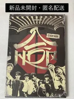 Stray Kids スキズ 合(HOP) 通常盤 新品未開封