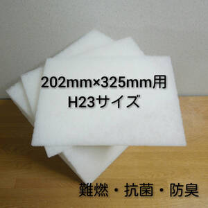 ◆送料込み◆ 新品 レンジフードフィルター 換気扇フィルター36枚セット202mm×325mm枠用 H23 /換気扇 レンジフード 交換用 難燃 抗菌 防臭