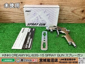 【20-1013-MY-6-1】KINKI 近畿製作所 CREAMY(KL)63S-15 SPRAY GUN スプレーガン【未使用・長期保管品】