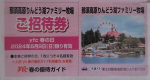 値下げ★６月９日（日）限定★那須高原りんどう湖ファミリー牧場★４名まで入園無料★ご招待券★入場無料★yfc★読売新聞★クーポン★即決